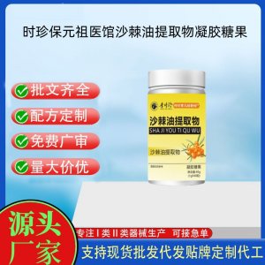 時(shí)珍保元祖醫(yī)館沙棘油提取物凝膠糖果OEM代加工 凝膠糖果貼牌定制源頭工廠