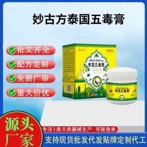 妙古方泰國(guó)五毒膏代加工 支持現(xiàn)貨批發(fā)貼牌定制源頭廠家