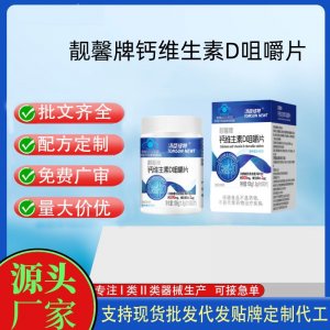 湯臣紐特靚馨牌鈣維生素D咀嚼片OEM代工 壓片糖果貼牌定制代工