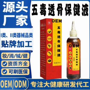 五毒透骨保健液代加工 支持現(xiàn)貨批發(fā)貼牌定制源頭廠家