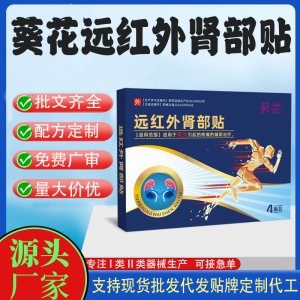 遠(yuǎn)紅外益腎貼代加工 支持現(xiàn)貨批發(fā)貼牌定制源頭廠家