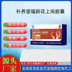 補(bǔ)養(yǎng)堂福齡花上尚膠囊OEM代工 膠囊凝膠糖果貼牌定制代工