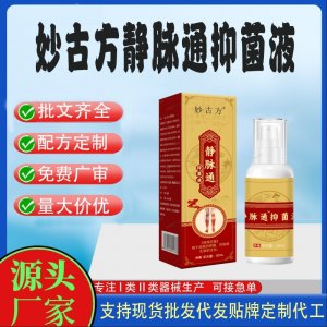 妙古方靜脈通抑菌液代加工 支持現(xiàn)貨批發(fā)貼牌定制源頭廠家