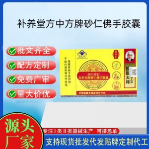 補(bǔ)養(yǎng)堂苗氏渭寶方中方牌砂仁佛手膠囊OEM代工 膠囊凝膠糖果貼牌定制代工