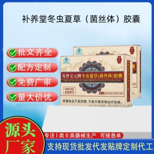 補(bǔ)養(yǎng)堂壽世寶元牌冬蟲夏草（菌絲體）膠囊OEM代工 膠囊凝膠糖果貼牌定制代工