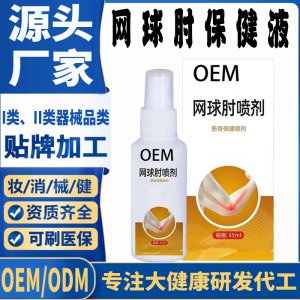 網(wǎng)球肘噴劑保健液代加工 支持現(xiàn)貨批發(fā)貼牌定制源頭廠家