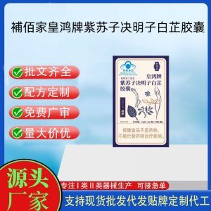 補(bǔ)佰家皇鴻牌紫蘇子決明子白芷膠囊OEM代工 膠囊凝膠糖果貼牌定制代工