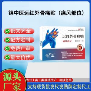 錦中醫(yī)遠紅外骨痛貼（痛風(fēng)部位）定制代工 貼劑支持現(xiàn)貨批發(fā)貼牌代加工