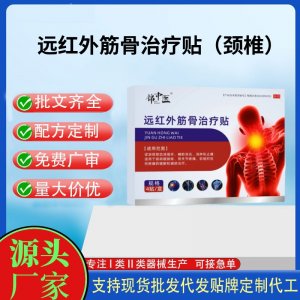 錦中醫(yī)遠紅外筋骨治療貼（頸椎）定制代工 貼劑支持現(xiàn)貨批發(fā)貼牌代加工
