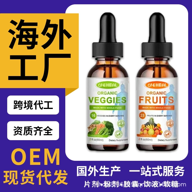 天貓國(guó)際爆品 VEGAN DROPS 熱銷(xiāo)蔬菜水果滴劑OEM/ODM定制OEM