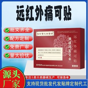 腰椎間盤(pán)突出遠(yuǎn)紅外痛可貼定制代工 貼劑支持現(xiàn)貨批發(fā)貼牌代加工