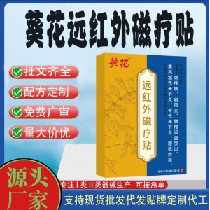 葵花遠紅外磁療貼代工 貼劑支持現(xiàn)貨批發(fā)貼牌代加工
