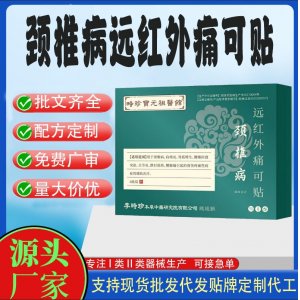 頸椎病遠(yuǎn)紅外痛可貼定制代工 貼劑支持現(xiàn)貨批發(fā)貼牌代加工