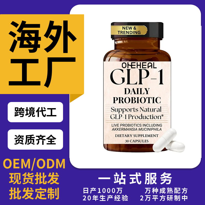 跨境TKAmazon熱銷(xiāo)益生菌膠囊劑粉劑膠囊飲液軟糖OEM/ODM源頭廠家