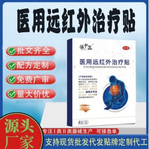 醫(yī)用遠(yuǎn)紅外治療貼定制代工 貼劑支持現(xiàn)貨批發(fā)貼牌代加工
