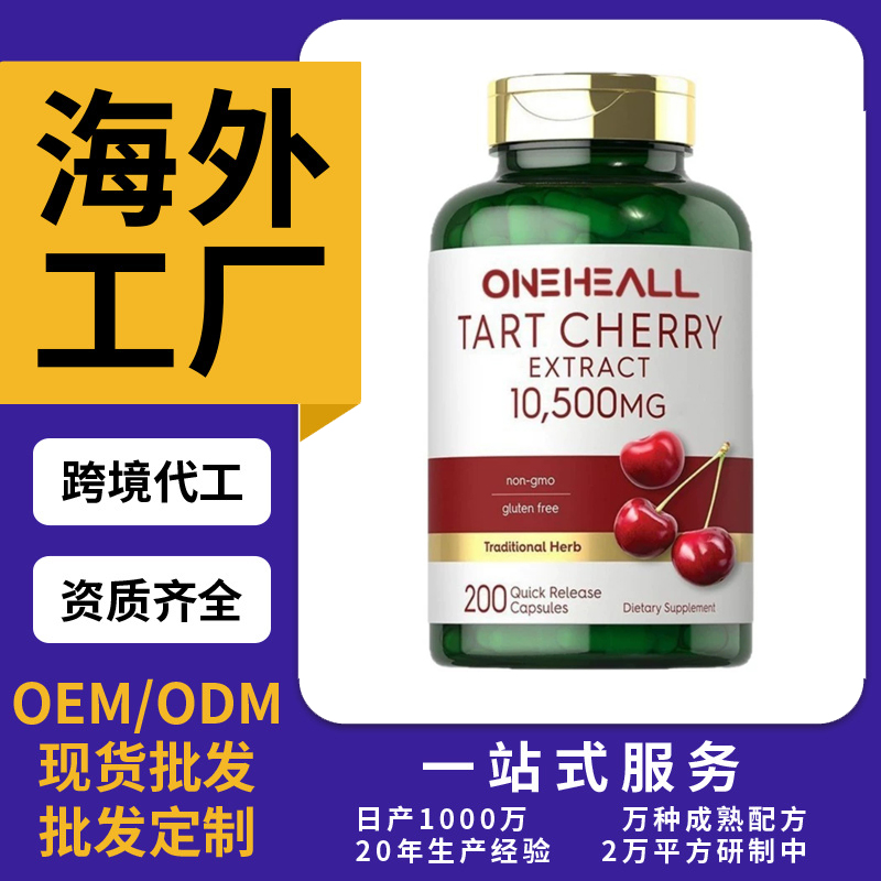 跨境TKAmazon熱銷(xiāo)櫻桃提取物膠囊片劑粉劑OEM/ODM源頭廠家定制