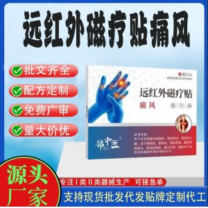 遠(yuǎn)紅外磁療貼定制代工 貼劑支持現(xiàn)貨批發(fā)貼牌代加工