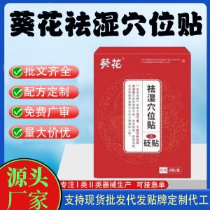 葵花祛濕穴位貼定制代工 貼劑支持現(xiàn)貨批發(fā)貼牌代加工