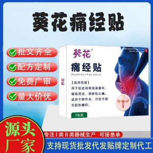 葵花痛經(jīng)貼定制代工 貼劑支持現(xiàn)貨批發(fā)貼牌代加工