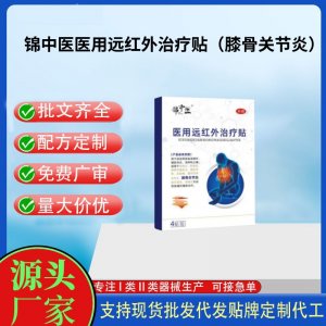 錦中醫(yī)醫(yī)用遠紅外治療貼（膝骨關(guān)節(jié)炎）定制代工 貼劑支持現(xiàn)貨批發(fā)貼牌代加工