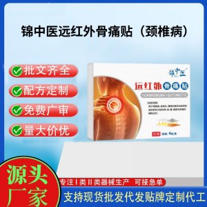 錦中醫(yī)遠紅外骨痛貼（頸椎?。┒ㄖ拼?貼劑支持現(xiàn)貨批發(fā)貼牌代加工
