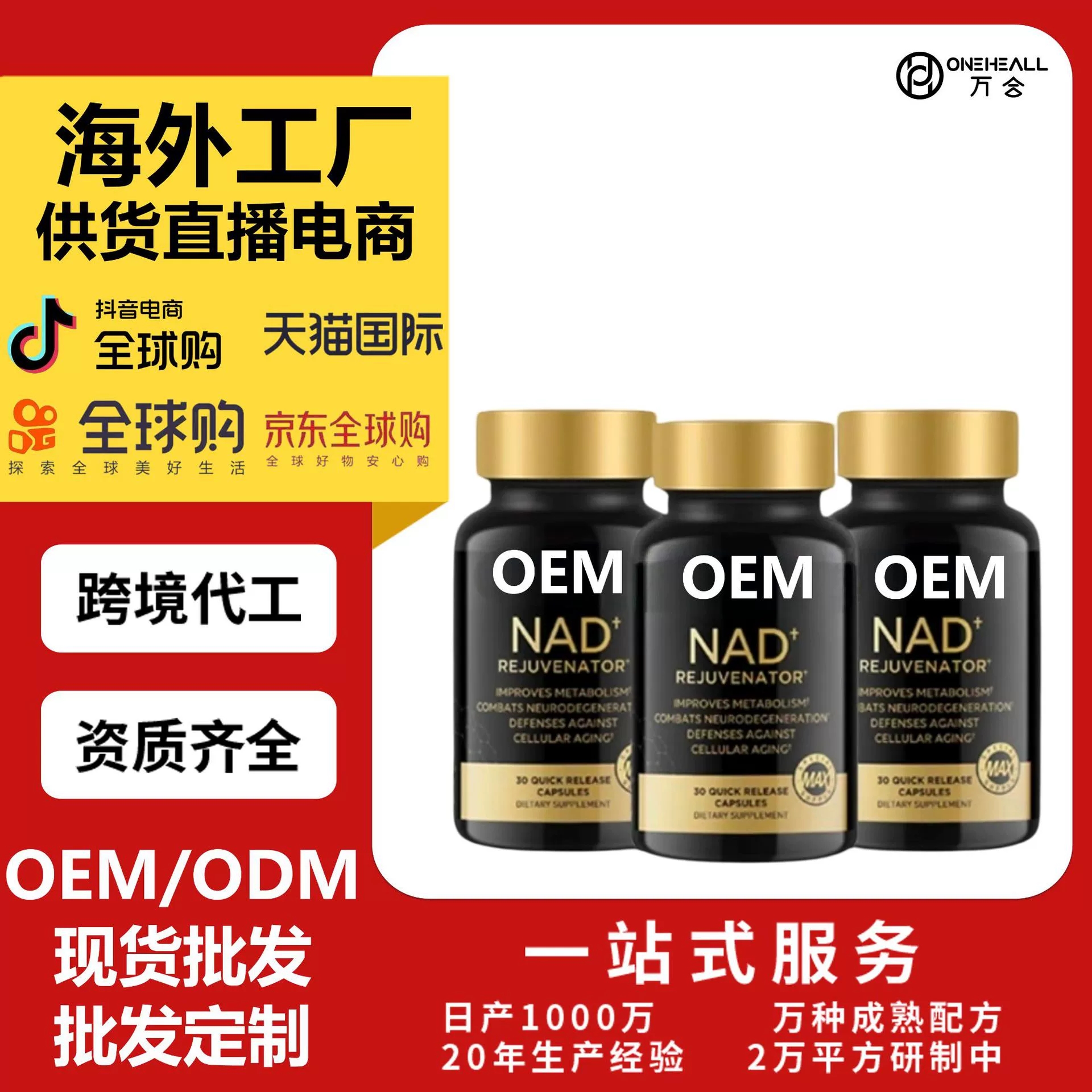 天貓國(guó)際熱銷 NAD+ CAPSUIES nad+ 膠囊 源頭直播電商供貨定制OEM