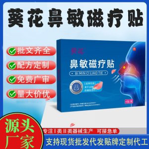葵花鼻敏磁療貼定制 貼劑現(xiàn)貨批發(fā)貼牌代加工