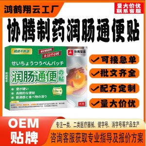 協(xié)騰制藥潤(rùn)腸通便保健貼OEM 貼劑保健貼貼牌定制代工