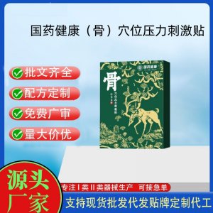 國藥健康（骨）穴位壓力刺激貼定制 貼劑現(xiàn)貨批發(fā)貼牌代加工