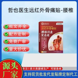 哲也醫(yī)生遠(yuǎn)紅外骨痛貼-腰椎定制 貼劑現(xiàn)貨批發(fā)貼牌代加工