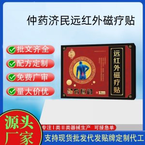 仲藥濟(jì)民遠(yuǎn)紅外貼磁療貼5貼定制 貼劑現(xiàn)貨批發(fā)貼牌代加工