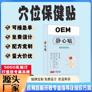 靜心穴位保健貼貼牌代工 貼劑定制加工源頭工廠