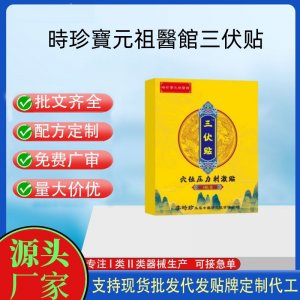 時珍寶元祖醫(yī)館三伏貼定制 貼劑現(xiàn)貨批發(fā)貼牌代加工