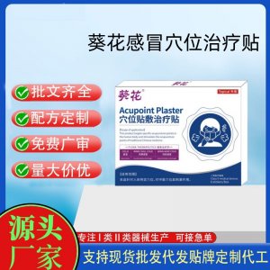 葵花穴位貼敷治療貼定制 貼劑現(xiàn)貨批發(fā)貼牌代加工