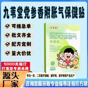 九葦堂黨參香附脹氣保健貼貼牌代工 貼劑定制加工源頭工廠