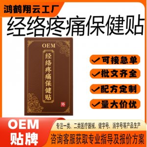 經(jīng)絡(luò)疼痛保健貼OEM 貼劑保健貼貼牌定制代加工