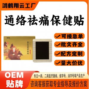 熱敷貼通絡(luò)祛痛保健貼OEM 貼劑保健貼貼牌定制代加工