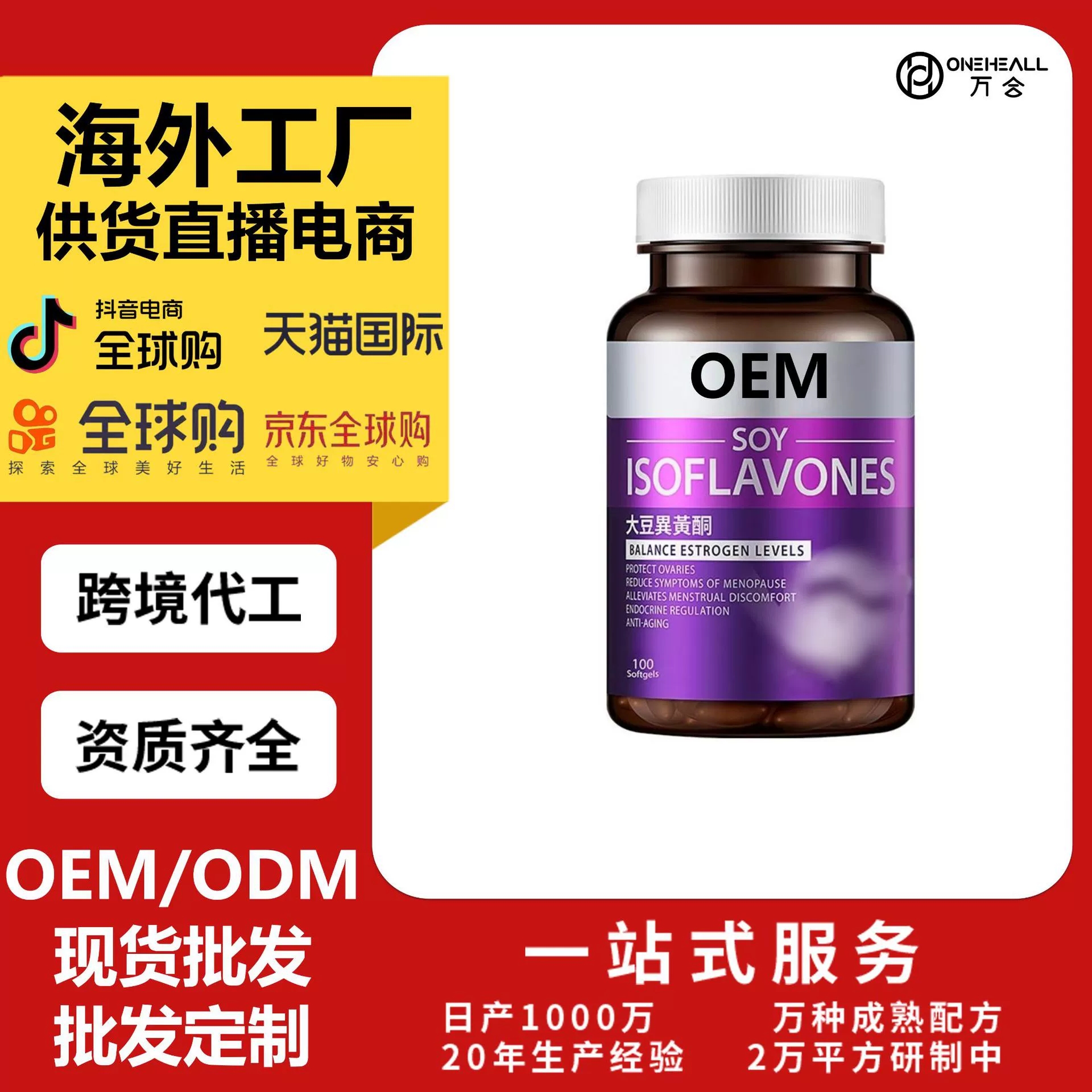 天貓國(guó)際熱銷 大豆異黃酮膠囊女性更年期雌激補(bǔ)劑 定制OEM
