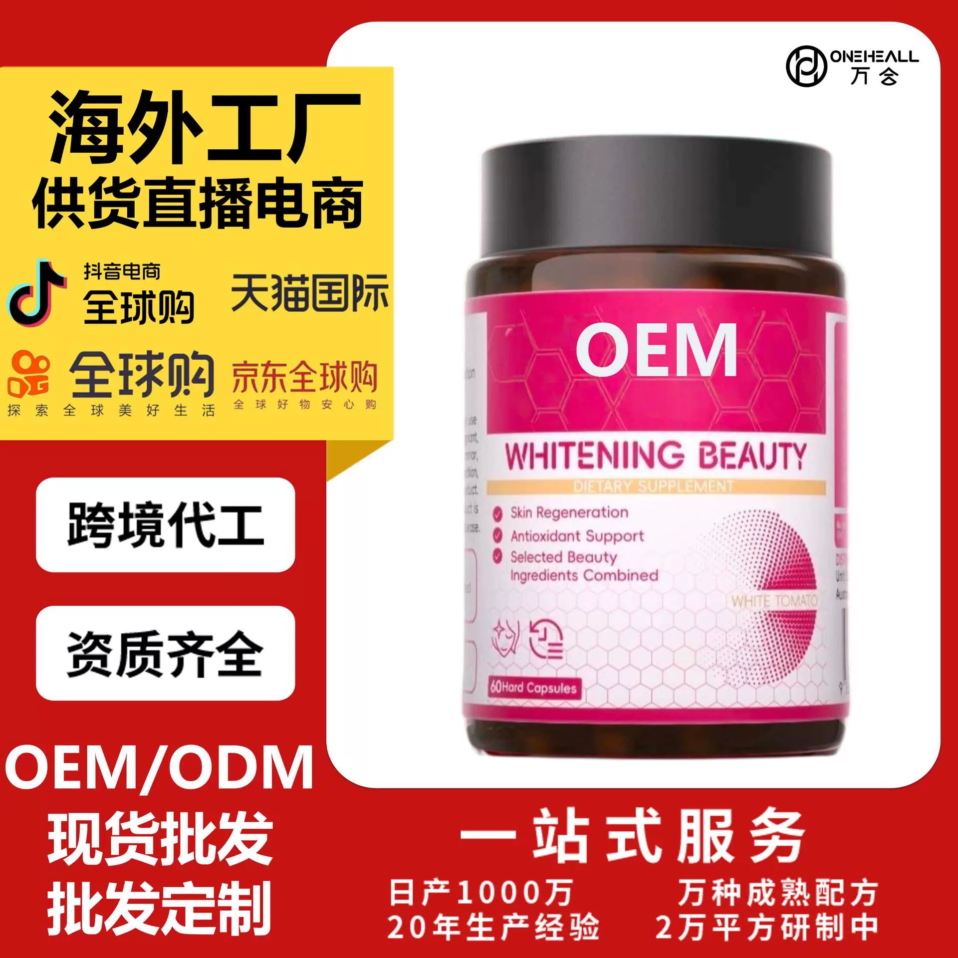 抖音全球購(gòu)熱銷 白番茄膠原蛋白肽膳食補(bǔ)充膠囊 跨境OEM定制