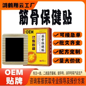 老黑膏筋骨保健貼OEM 貼劑保健貼貼牌定制代工