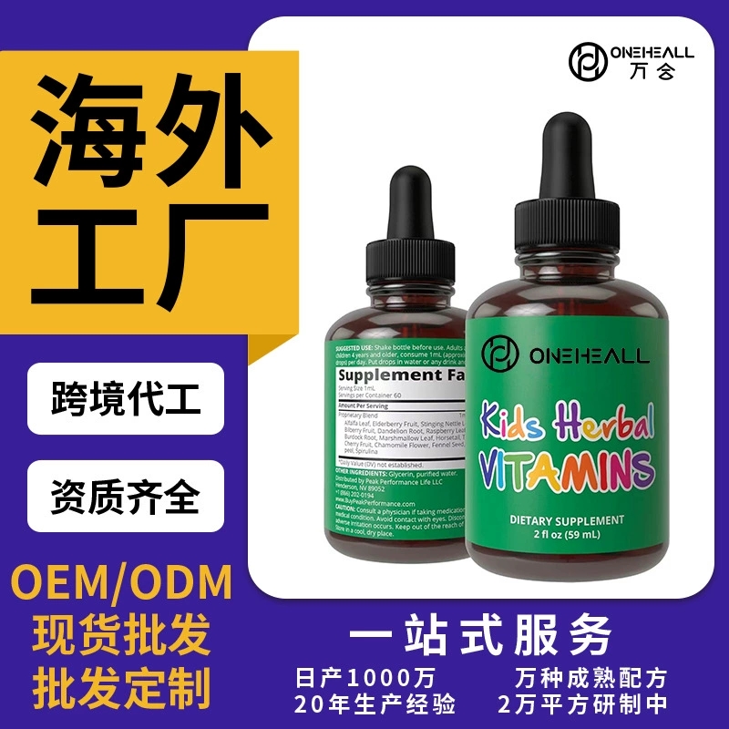 兒童草本維生素營(yíng)養(yǎng)劑KIDS HERBAL VITAMINS飲液跨境定制OEM