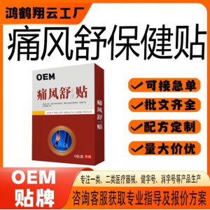 痛風舒保健貼OEM 貼劑保健貼貼牌定制代加工