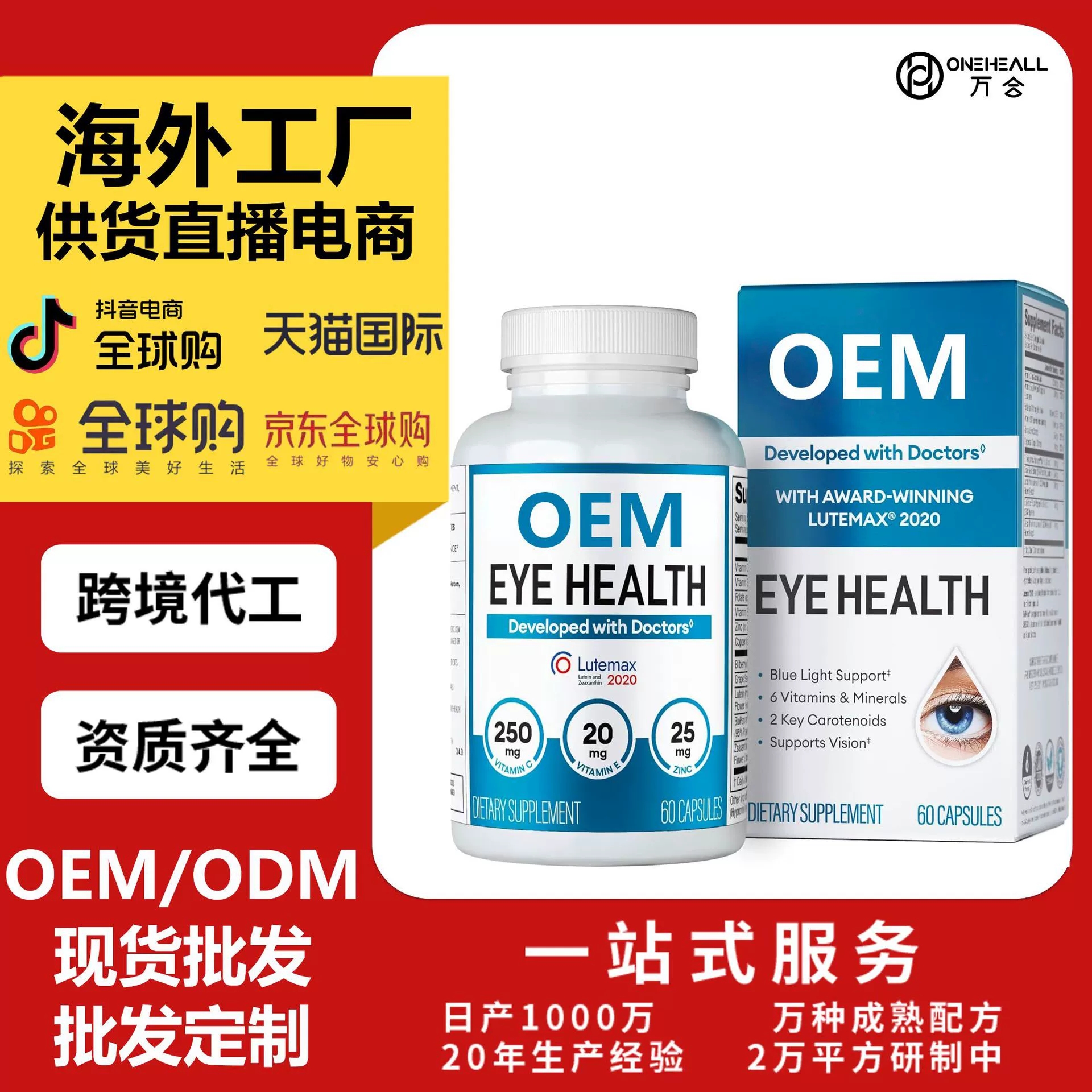Areds 2 眼維生素 - 葉黃素、玉米黃質(zhì)和越橘提取物膠囊 OEM 定制