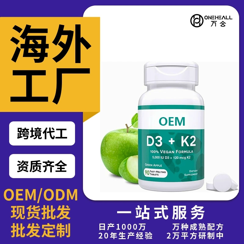 維生素D3+K2膠囊 抖音快手直播電商熱銷(xiāo) 定制OEM 供貨直播電商