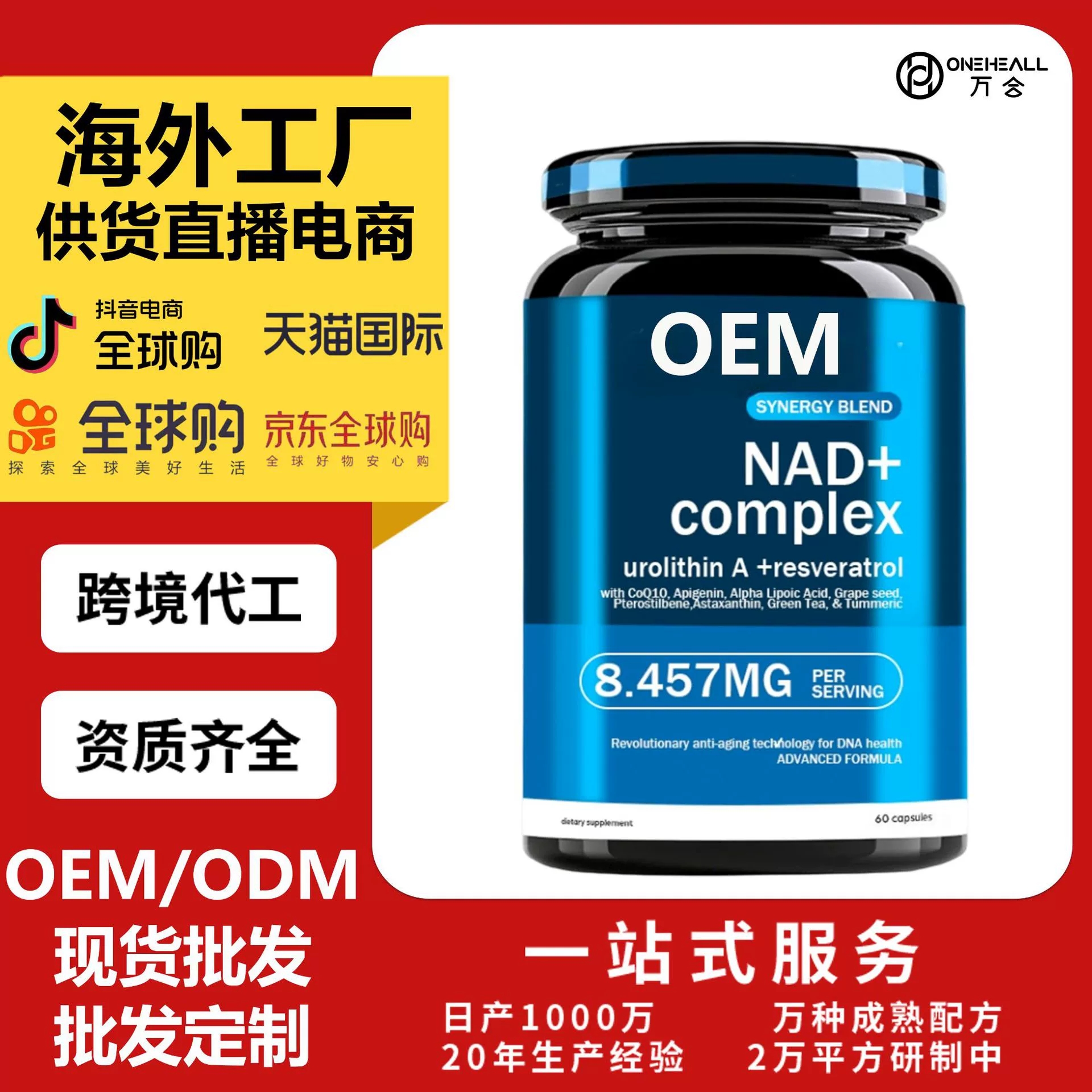 全球購(gòu)電商熱賣(mài) NAD + 谷胱甘肽煙酰胺白藜蘆醇輔酶Q10膠囊OEM