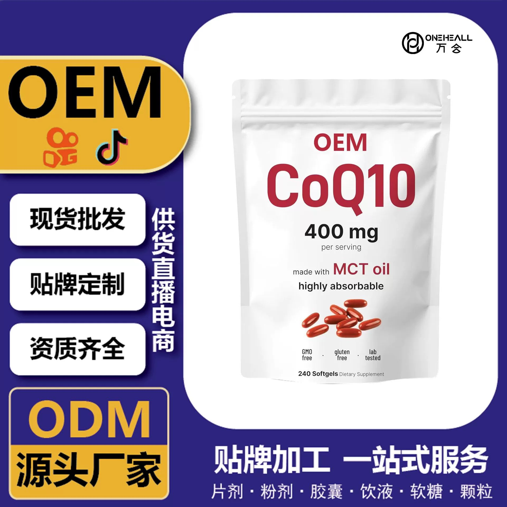 抖音全球購熱銷 coQ10 輔酶Q10胡蘿卜素膠囊 跨境定制OEM供貨電商