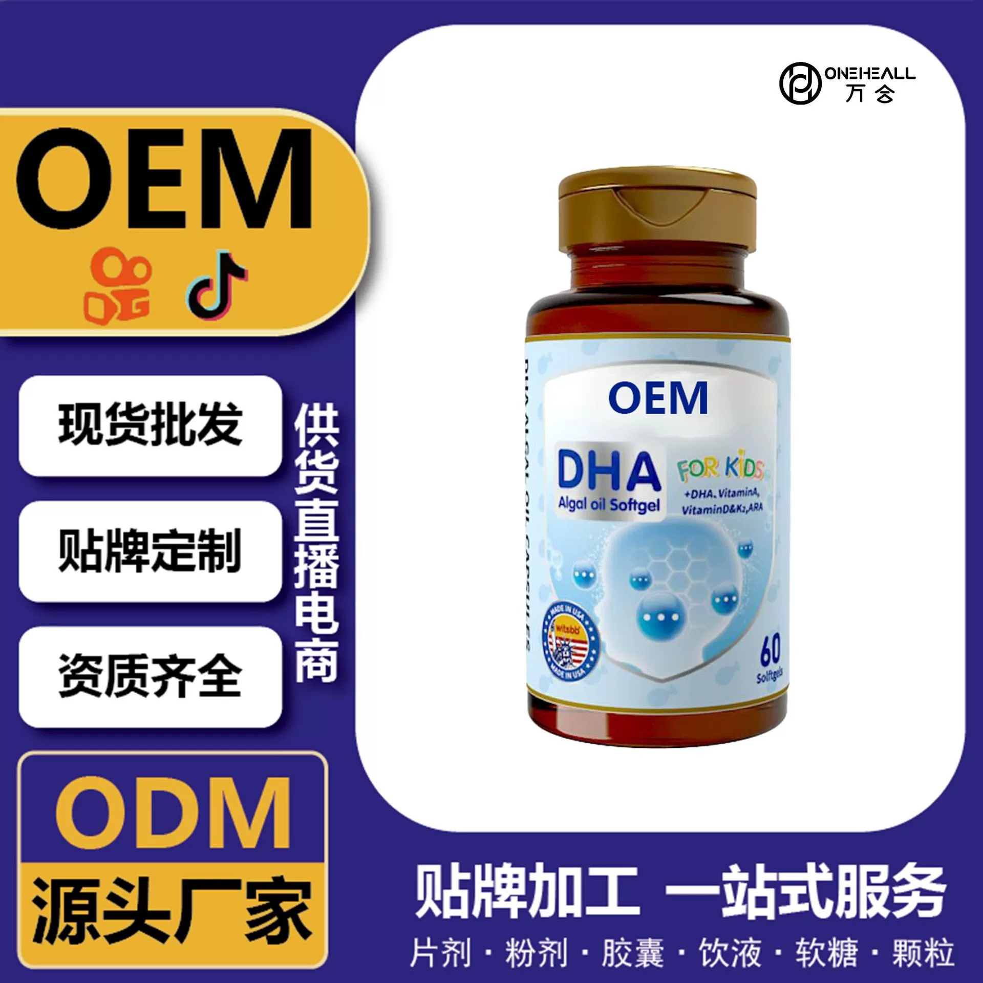 電商直播爆品DHA凝膠糖果 膠囊定制OEM 跨境 供貨直播電商