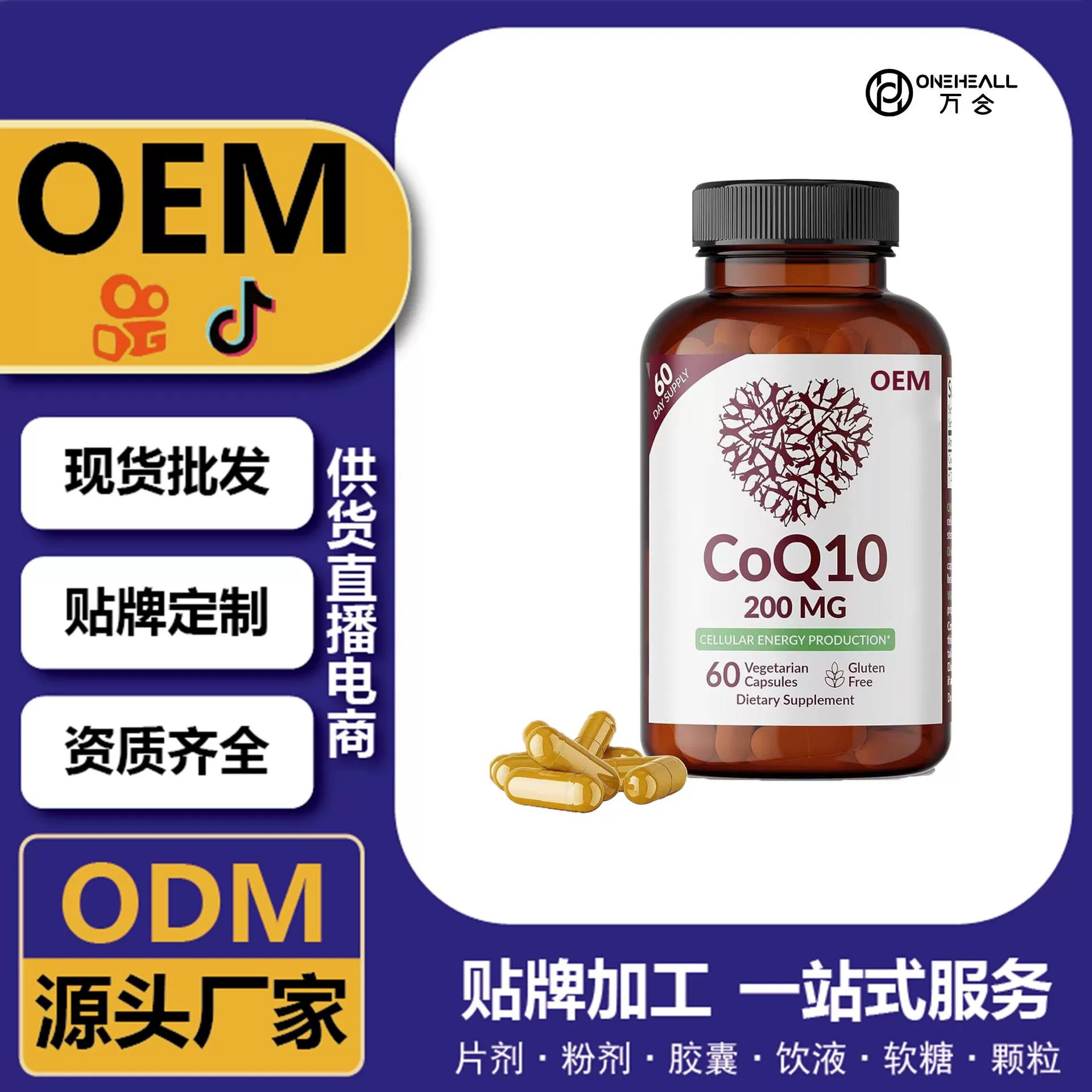 抖音全球購(gòu)熱銷 coQ10 輔酶Q10辣木葉素軟膠囊 跨境定制 OEM 供貨