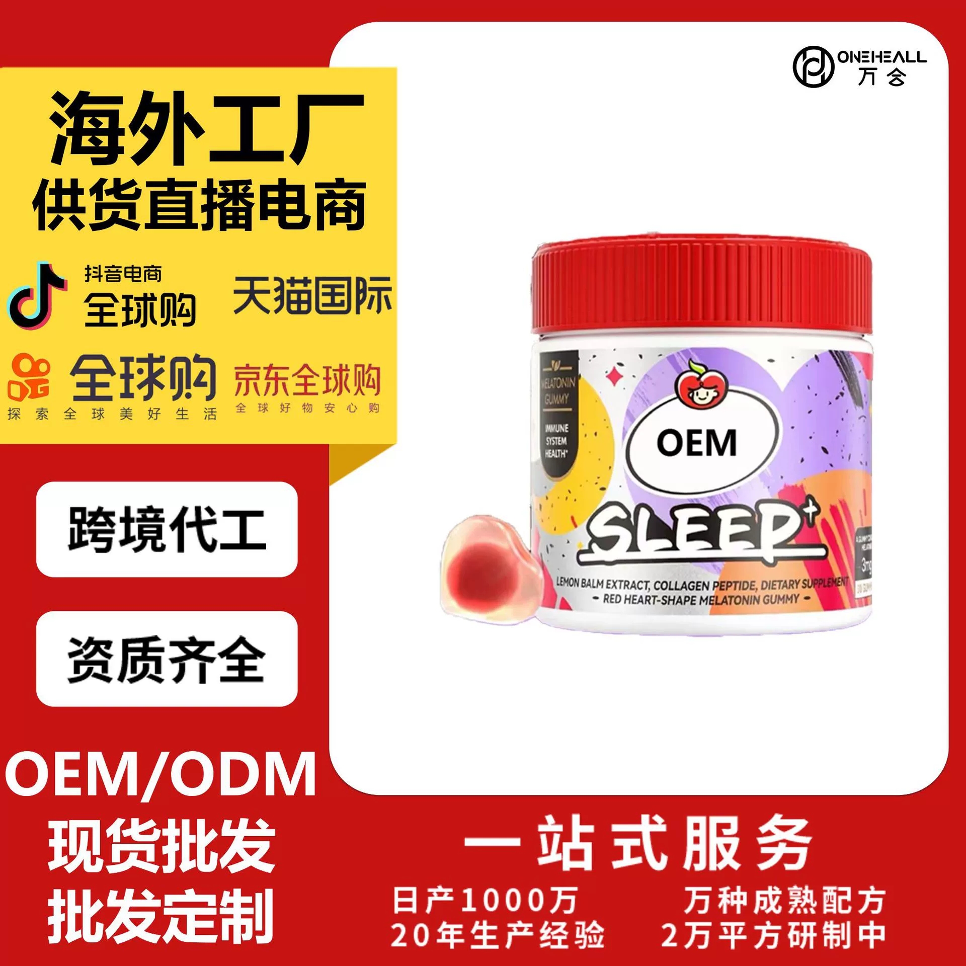 SLEEP睡眠軟糖番茄花園褪黑素sleep晚安軟糖 定制OEM 供貨直播電商