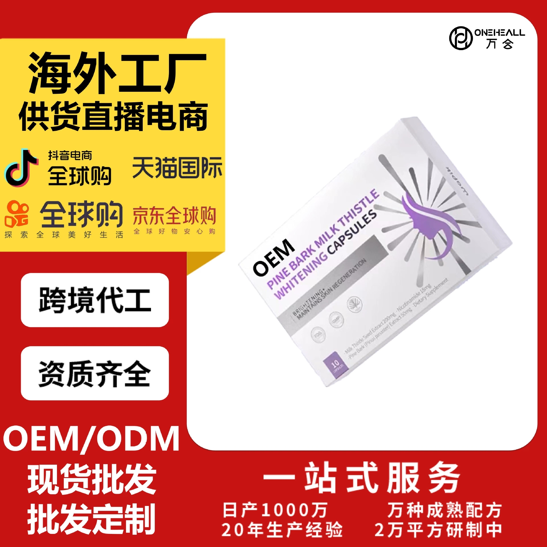 Wapik海岸松奶薊珍白膠囊 女士膠囊OEM定制 供貨直播電商